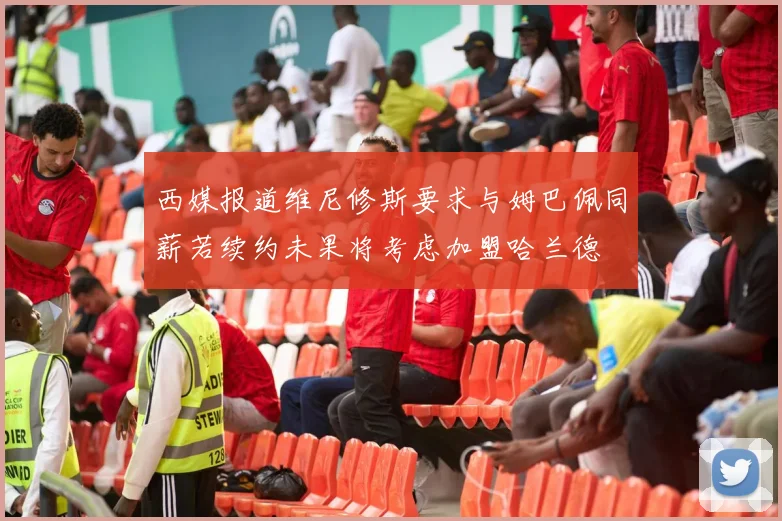 西媒报道维尼修斯要求与姆巴佩同薪若续约未果将考虑加盟哈兰德