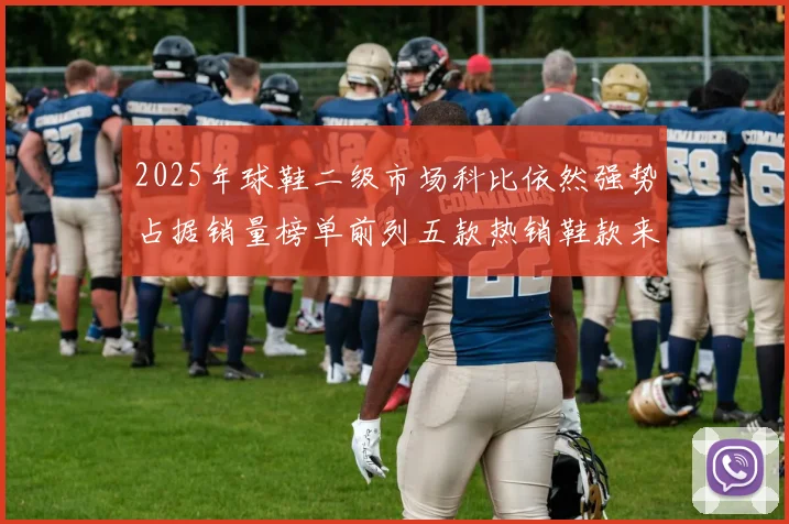 2025年球鞋二级市场科比依然强势占据销量榜单前列五款热销鞋款来自科比系列