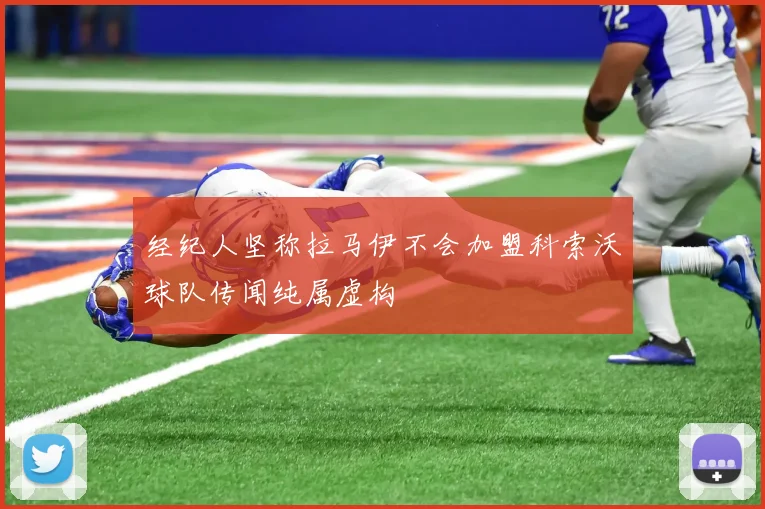 经纪人坚称拉马伊不会加盟科索沃球队传闻纯属虚构