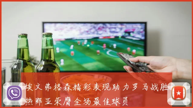 埃文弗格森精彩表现助力罗马战胜热那亚荣膺全场最佳球员