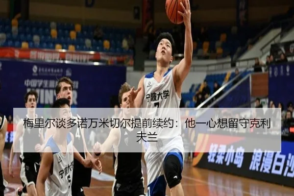 梅里尔谈多诺万米切尔提前续约:他一心想留守克利夫兰